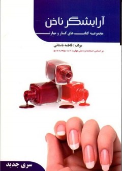 آرایشگر ناخن سری جدید