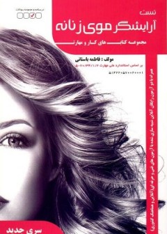 تست آرایشگر موی زنانه