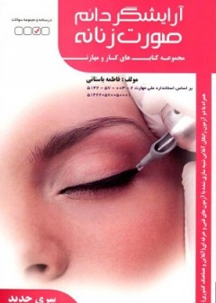 آرایش دائم صورت زنانه
