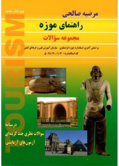 کتاب راهنمای موزه تالیف مرضیه صالحی