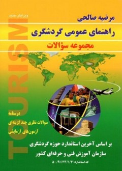 کتاب راهنمای عمومی گردشگری تالیف مرضیه صالحی