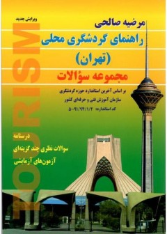 کتاب راهنمای گردشگری محلی ( تهران ) تالیف مرضیه صالحی