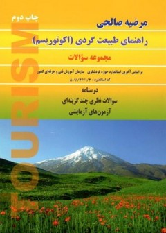 کتاب راهنمای طبیعت گردی ( اکوتوریسم ) تالیف مرضیه صالحی
