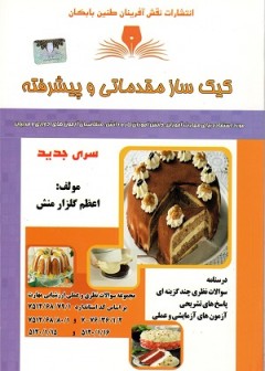 کتاب کیک ساز مقدماتی و پیشرفته تالیف اعظم گلزارمنش