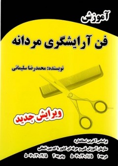 آموزش فن آرایشگری مردانه