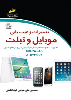 تعمیرات و عیب یابی موبایل و تبلت