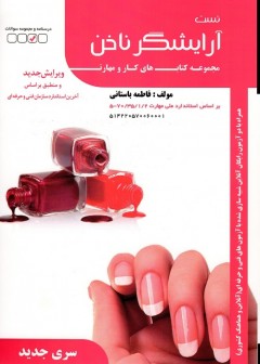 تست آرایشگر ناخن