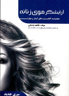 آرایشگر موی زنانه سری جدید