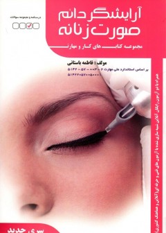 تست آرایشگر دائم صورت زنانه