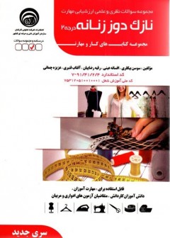کتاب تست نازک دوز زنانه درجه 2 (سری جدید)تالیف جمعی از مولفین