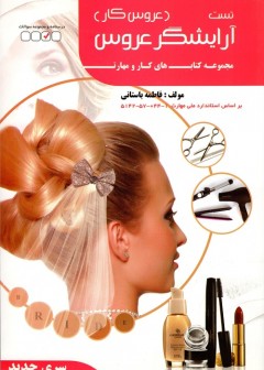 تست آرایشگر عروس (عروسکار)