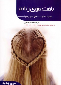 بافت موی زنانه سری جدید