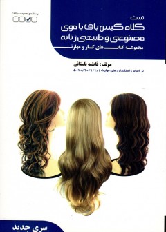 کلاه گیس بافت با موی مصنوعی و طبیعی زنانه