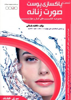 تست پاکسازی پوست صورت زنانه