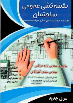 نقشه کشی عمومی ساختمان سری جدید