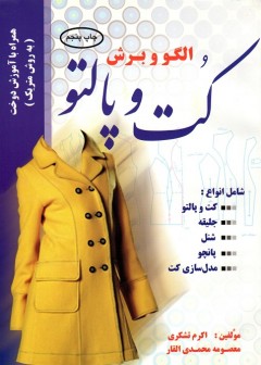 کتاب الگو و برش کت و پالتو تالیف اکرم تشکری و معصومه محمدی القار