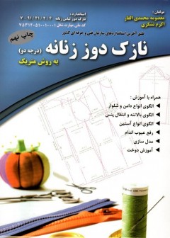 کتاب نازک دوز زنانه به روش متریک درجه دو تالیف معصومه محمدی القار