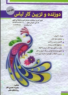 دوزنده و تزئین کار لباس