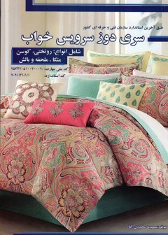 سری دوز سرویس خواب