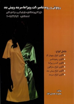 روپوش کار و ربدوشامبر، کت و پیژاما، سربند و پیش بند