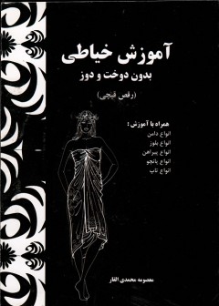 خیاطی بدون دوخت و دوز (رقص قیچی)