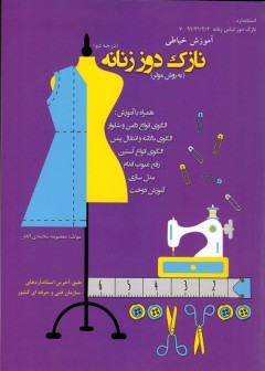 کتاب نازک دوز زنانه (به روش مولر) تالیف معصومه محمدی القار