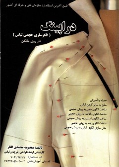 دراپینگ (الگوسازی حجمی لباس)