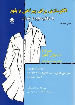 الگوسازی برای پیراهن و بلوز به روش مولر و پسران