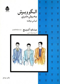 الگو و برش به روش متری - لباس مردانه