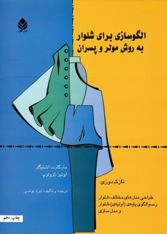 الگو ساز برای شلوار به روش مولر و پسران