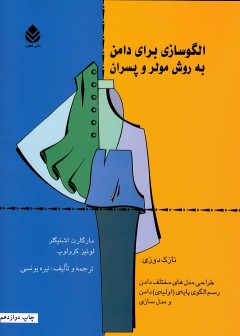 الگو ساز برای دامن به روش مولر و پسران