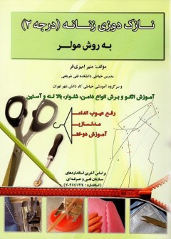 نازک دوزی زنانه به روش مولر ( درجه 2 )