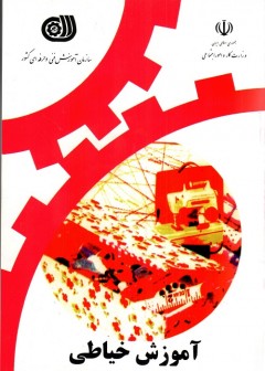 آموزش خیاطی