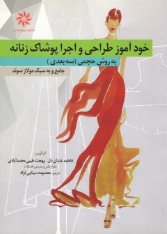 خودآموز طراحی و اجرا پوشاک زنانه به روش حجمی (سه بعدی)