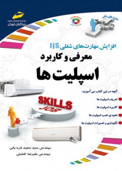 معرفی و کاربر اسپیلت ها