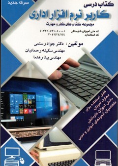 کتاب درسی کاربر نرم افزار اداری
