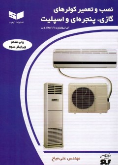 کتاب نصب و تعمیرکولرهای گازی پنجره ای و اسپلیت