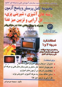 مجموعه سوالات کامل پرسش و پاسخ آزمون رشته های آشپزی،شیرینی پزی،گل آرایی تزئین میز غذا