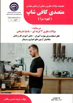 مجموعه سوالات متصدی کافی شاپ (قهوه سرا)