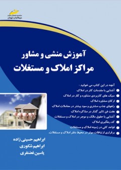 آموزش منشی و مشاور مراکز املاک و مستغلات