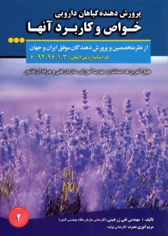پرورش دهنده گیاهان دارویی - خواص و کاربرد آنها