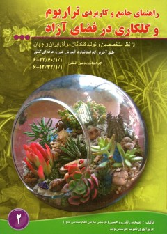 راهنمای جامع و کاربردی تراریوم و گلکاری در فضای ازاد