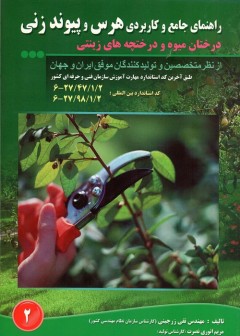 راهنمای جامع هرس و پیوند زنی