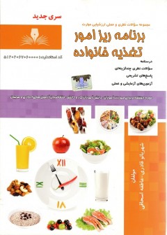 مجموعه سوالات برنامه ریز امور تغذیه خانواده
