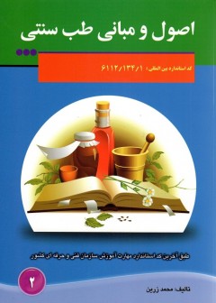 اصول و مبانی طب سنتی