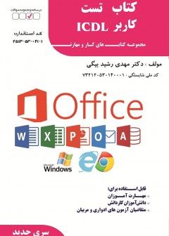 تست کاربر ICDL سری جدید