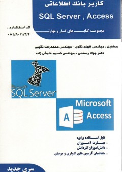 کاربر بانک اطلاعاتی SQL Server ، Access