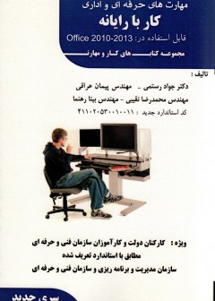 مهارت های  حرفه ای و اداری کار با رایانه