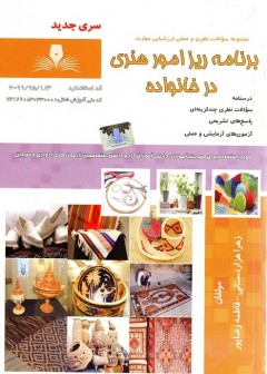 مجموعه سوالات برنامه ریز امور هنری در خانواده