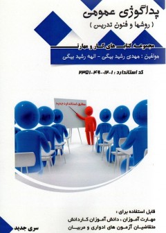 پداگوژی عمومی سری جدید